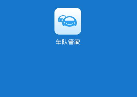 物流车队管家app