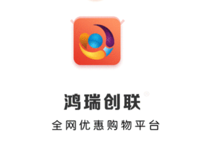 鸿瑞创联app