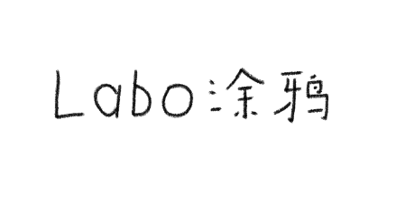 Labo涂鸦儿童绘画启蒙与学习应用app