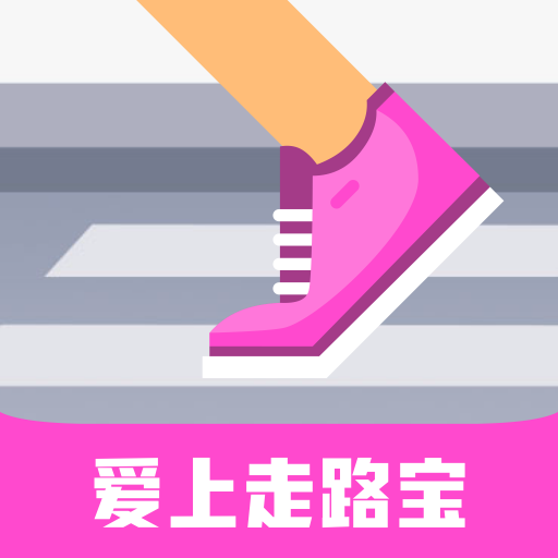 爱上走路宝app