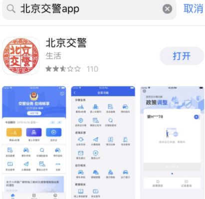 北京交警app手机版