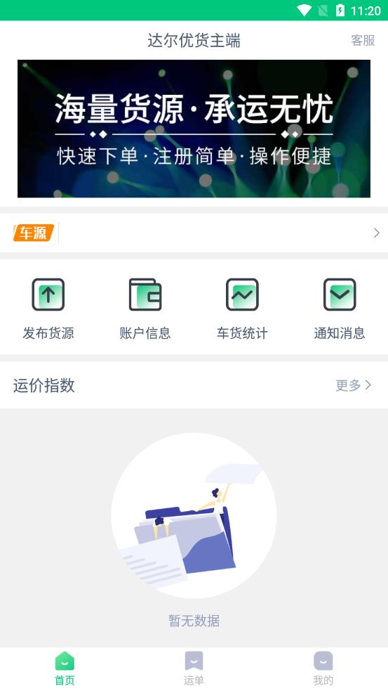 达尔优货主端app截图