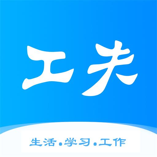 工夫校园app