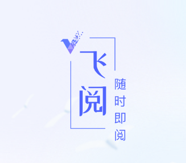 飞阅app