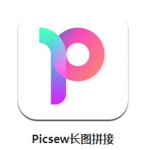 picsew长图拼接app