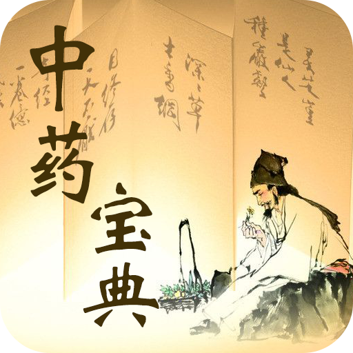 中药宝典app