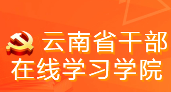 云南干部在线学习学院app