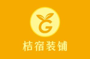 桔宿装铺app