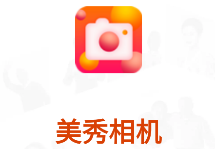 美秀相机app