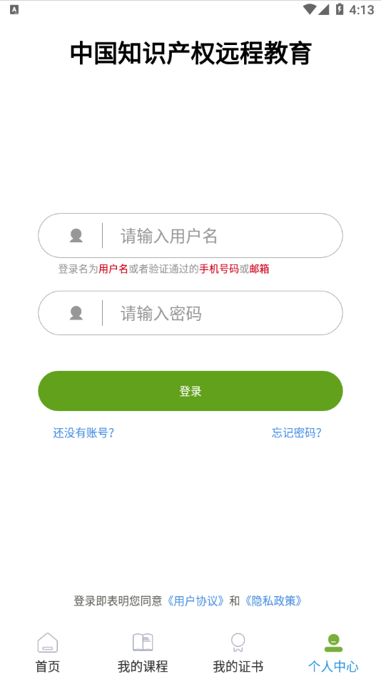 中国知识产权远程教育app截图