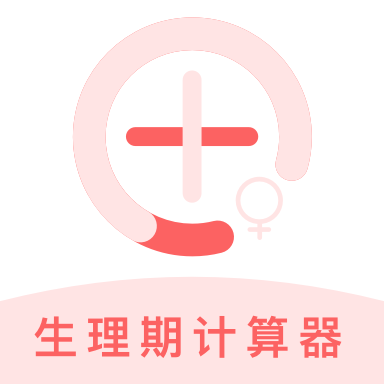 生理期计算器app