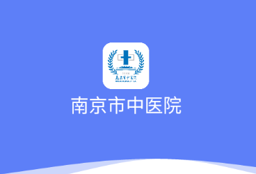 南京市中医院医护版app