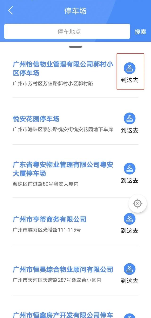 穗好办(广州停车场查询app)截图