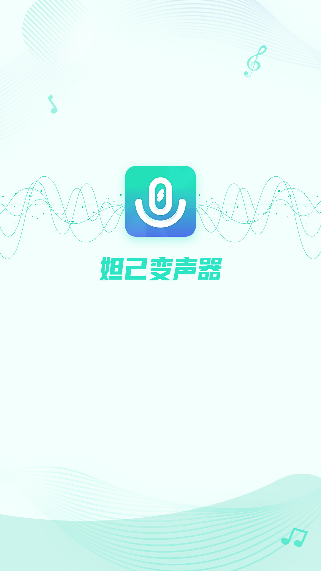 妲己变声器app截图