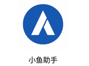 小鱼助手app