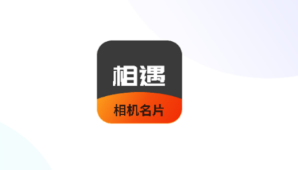 相机相遇名片app