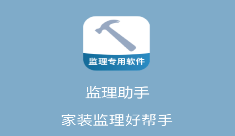 监理助手app