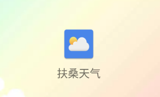 扶桑天气app