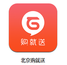 北京购就送app