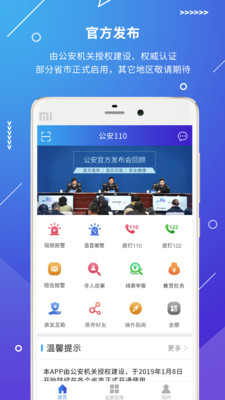 公安110app截图