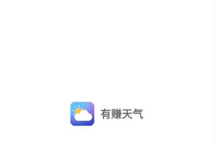 有赚天气app