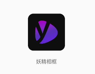 妖精相框app