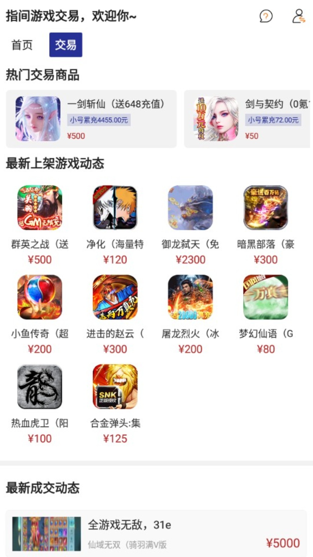 指间游戏交易(指尖游戏交易软件)截图