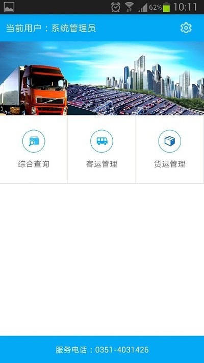 山西运政管理系统app截图