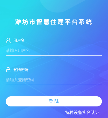 潍坊市智慧住建平台app