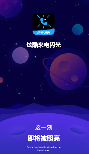 炫酷来电闪光app