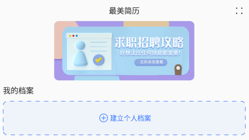 最美简历模板app