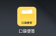 口袋便签app