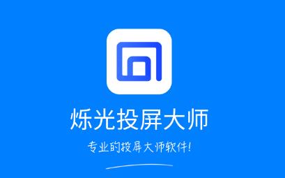 烁光投屏大师官方app