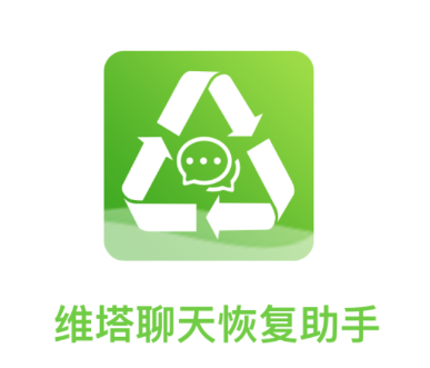 维塔聊天恢复助手app