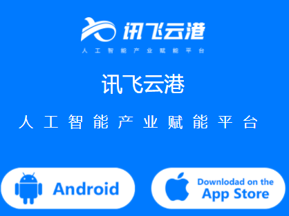 讯飞云港app