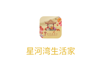 星河湾生活家app