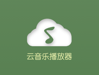 云音乐播放器app