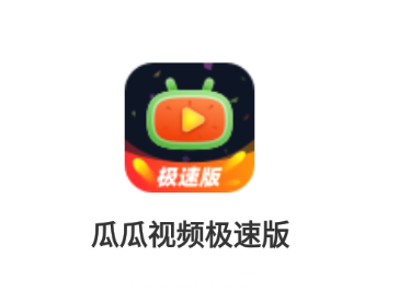 瓜瓜视频极速版app