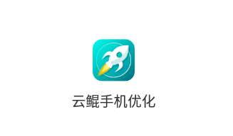 云鲲手机优化app