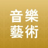 音乐艺术app