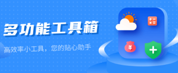 掌上实用工具箱app