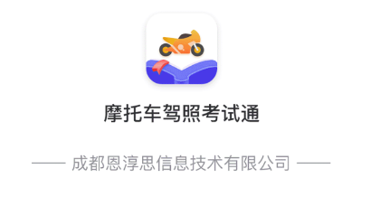 摩托车驾照考试通app