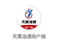 天鹰油通商户端app