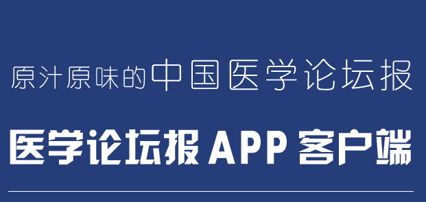 医学论坛报app