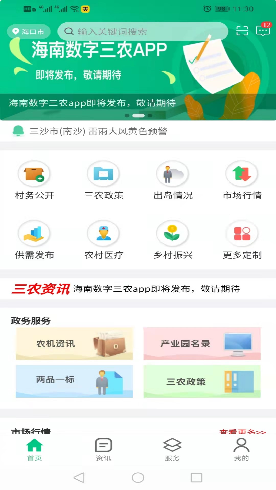 海南数字三农app截图