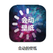 会动的壁纸app