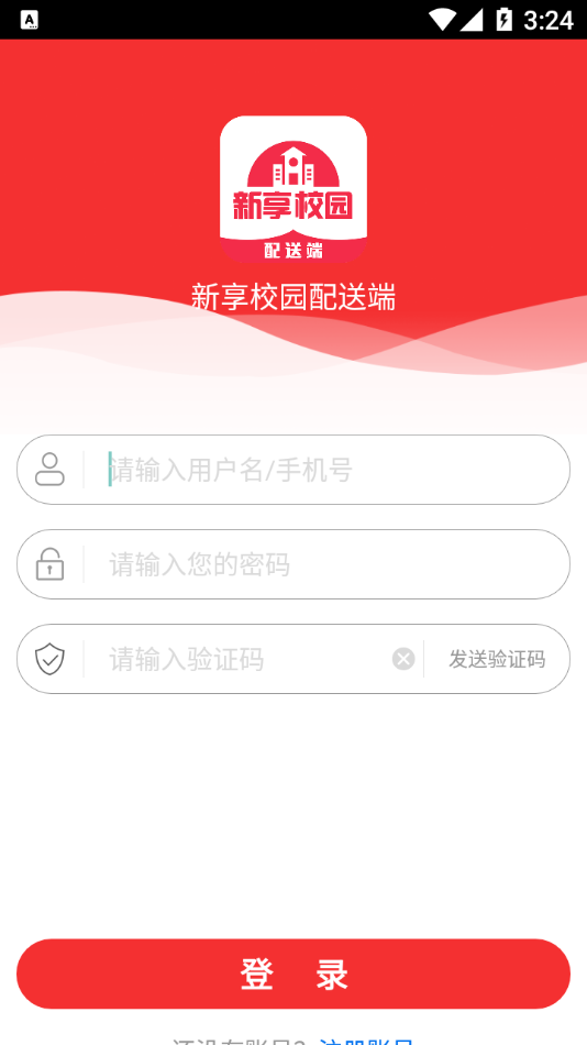 新享校园配送端app截图