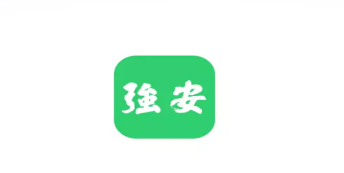 学习强安app