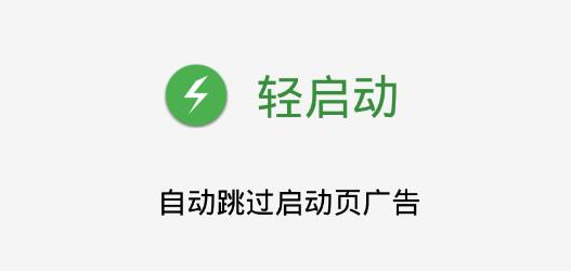 轻启动app