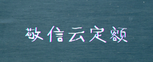 敬信工时定额管理系统